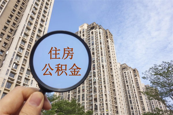 清远住房基金可以提到别人卡里吗（清远住房基金可以租房子吗）